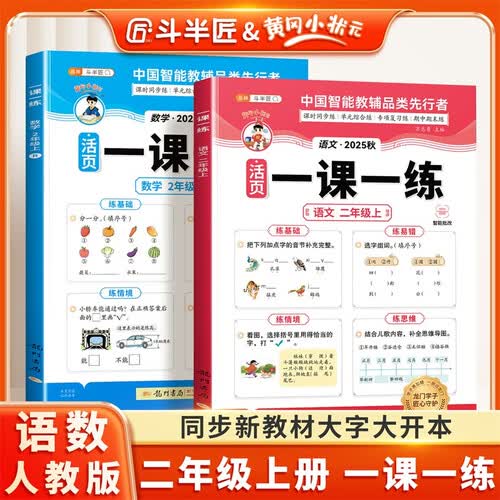 2026斗半匠活页一课一练二年级上册语文数学人教版每日一练小学同步训练黄冈小状元课时作业本同步练习册【2册】封面