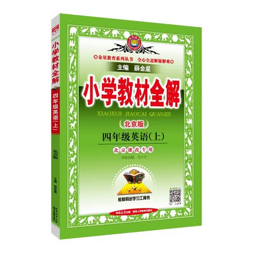小学教材全解 四年级英语上 北京课改版 2025秋 薛金星 同步课本 教材解读 扫码课堂封面