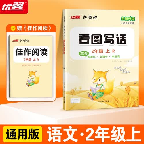 2025秋优翼新领程看图写话二年级上册封面