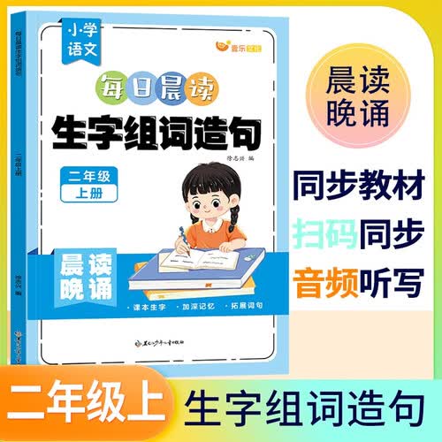 每日晨读生字组词造句二年级上册 小学语文生字组词造句练习册人教版同步教材预习生字组词小学语文生字词句专项训练同步练习册一课一练词语专项训练 晨诵晚读 晨读暮诵 词语积累封面