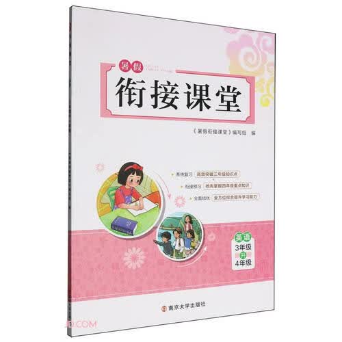 英语(3年级升4年级)/暑假衔接课堂封面