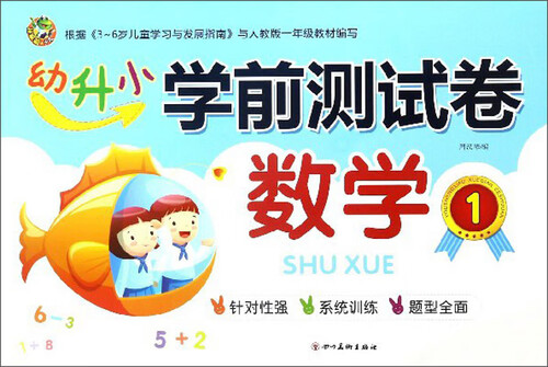 数学（1）/幼升小学前测试卷封面