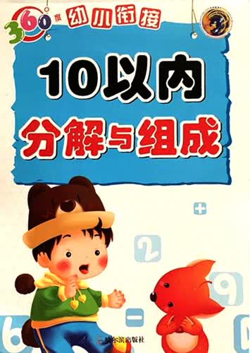 10以内分解与组成/360度幼小衔接封面