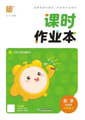 2025秋小学课时作业本 小学数学 六年级上册 苏教版 通成学典封面