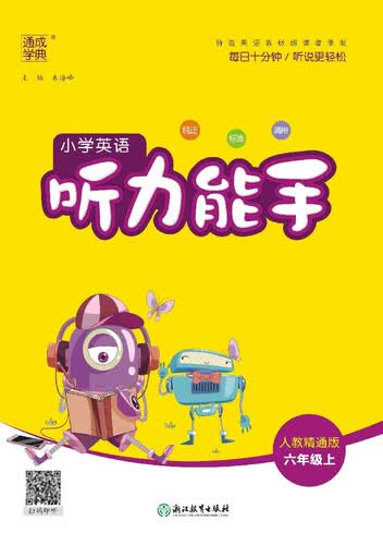 2025秋小学英语听力能手 小学英语 六年级上册 人教精通版 通成学典 听力小能手封面