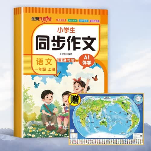 小学生同步作文语文一年级上+世界地图（定制版2册）专项训练答题模板满分素材书范文大全写作业技巧封面