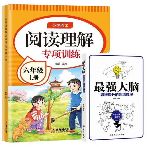 六年级上册小学语文阅读理解专项训练+最强大脑（套装全2册）封面