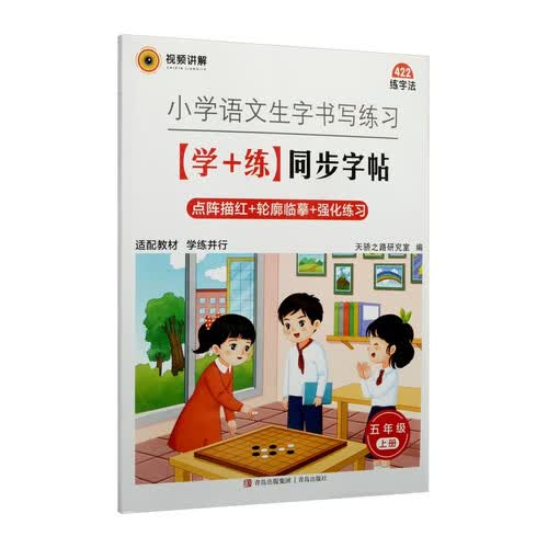 小学语文生字书写练习：（学+练）同步字帖.部编版.五年级.上册封面