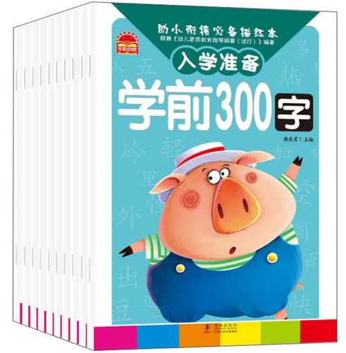 幼小衔接必备描红本（套装共10册）封面