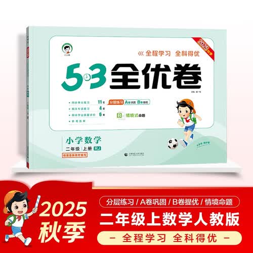 2025秋53全优卷 53天天练同步试卷 小学数学 二年级上册 RJ 人教版封面