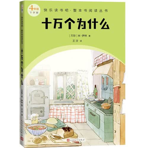 十万个为什么快乐读书吧·整本书阅读丛书封面