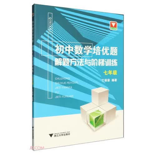 初中数学培优题  解题方法与阶梯训练（七年级）封面