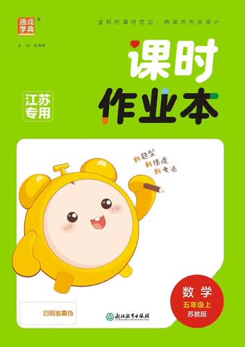 2025秋小学课时作业本 小学数学 五年级上册 苏教版 江苏专用 通成学典封面