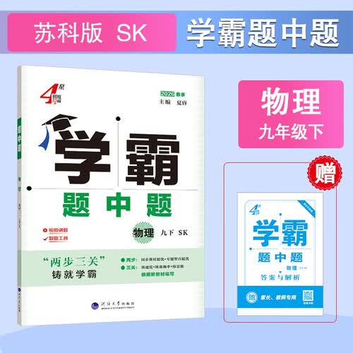 2026春新版 初中学霸题中题九年级下册物理苏科版SK 9下初三物理同步提优训练经纶学霸4星练习册封面