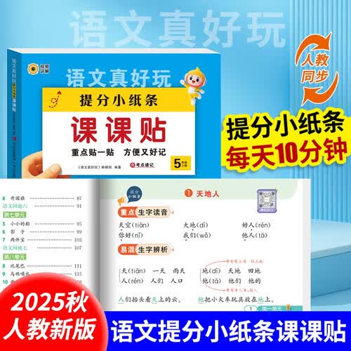 语文真好玩提分小纸条课课贴五年级上册 小学语文同步课堂笔记语文基础知识重点难点积累语文考点速记手册封面