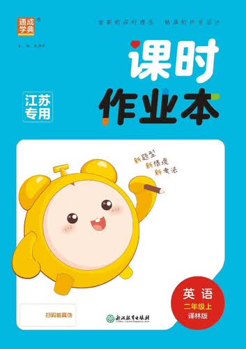 2025秋小学课时作业本 小学英语 二年级上册 译林版 江苏专版 通成学典封面