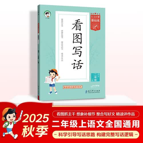 53小学基础练 语文 看图写话 二年级上册 2026版 适用2025秋季封面
