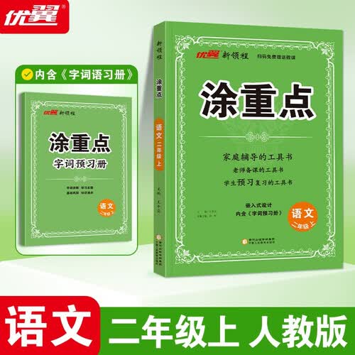 2025秋优翼新领程涂重点语文二年级上册封面