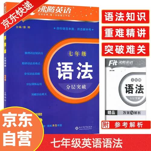 沸腾英语 语法分层突破 七年级 全国通用 初一英语 7年级 全国版时文英语专项训练适用于25-26封面