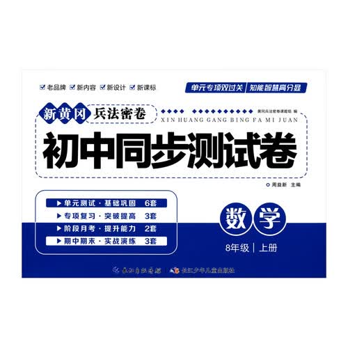 新黄冈兵法密卷：初中同步测试卷.人教版.八年级数学.上册封面
