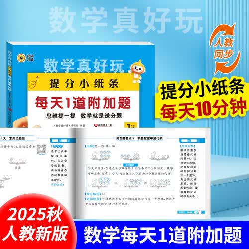 数学真好玩提分小纸条每天1道加分题一年级上册 小学数学课课贴数学练习册同步课堂笔记口算加减法练习题封面
