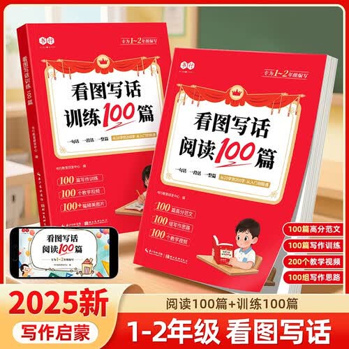 1-2年级看图写话阅读训练100篇人教版儿童启蒙生字注音认读识字造句日记作文全2本封面