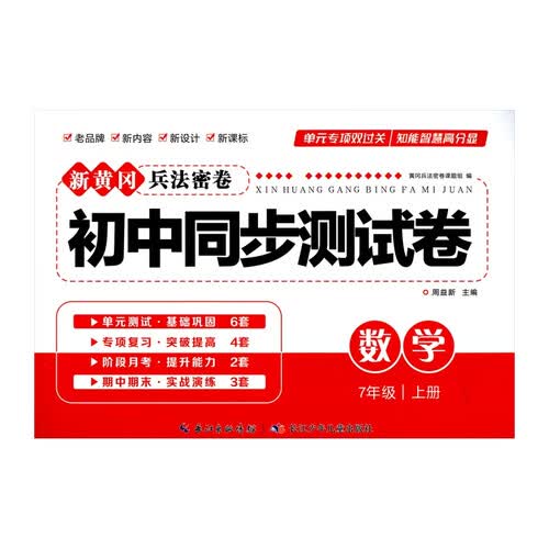 新黄冈兵法密卷：初中同步测试卷 人教版.七年级数学.上册封面