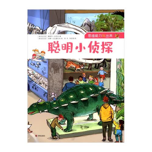 “思维能力玩出来”丛书：聪明小侦探封面