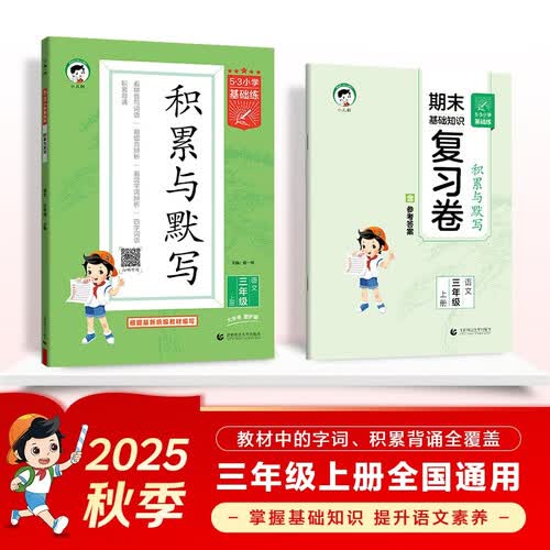 53小学基础练 积累与默写 语文 三年级上册 2026版 含期末复习卷 适用2025秋季封面