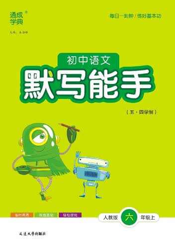 2025秋初中默写能手 初中语文 六年级上册 人教版五四制 通成学典 默写小能手封面