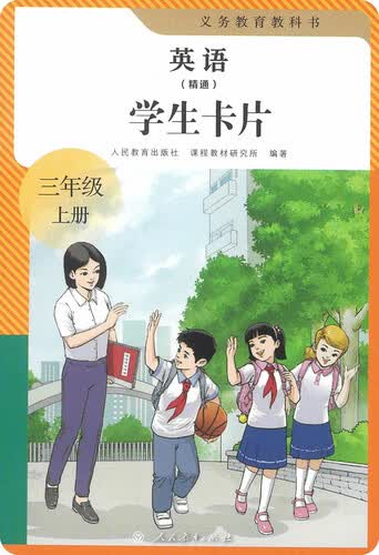 义务教育教科书 英语（精通） 学生卡片 一年级上册（新版）封面