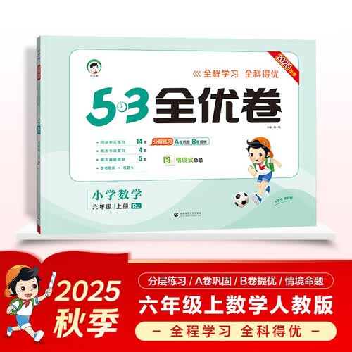 2025秋53全优卷 53天天练同步试卷 小学数学 六年级上册 RJ 人教版封面