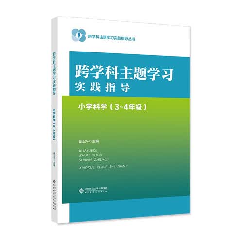 跨学科主题学习实践指导  小学科学（3～4年级）封面