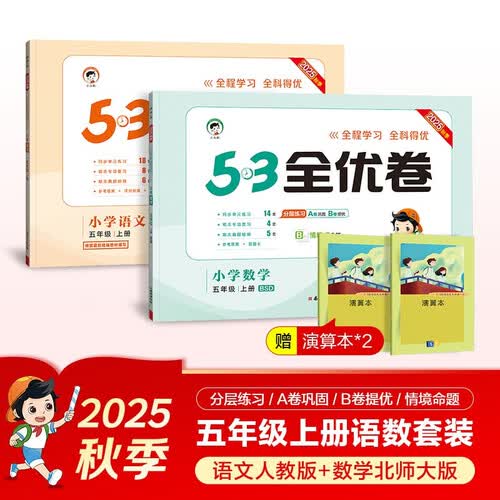 2025秋53全优卷53天天练同步试卷五年级上册小学套装共4册语文+数学北师大版赠2个演算本封面