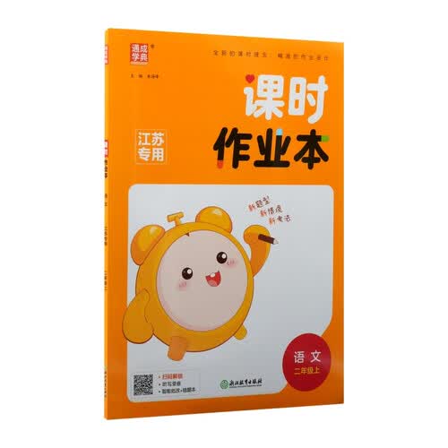 2025秋小学课时作业本 小学语文 二年级上册 人教版 江苏专版 通成学典封面