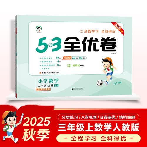 2025秋53全优卷 53天天练同步试卷 小学数学 三年级上册 RJ 人教版封面