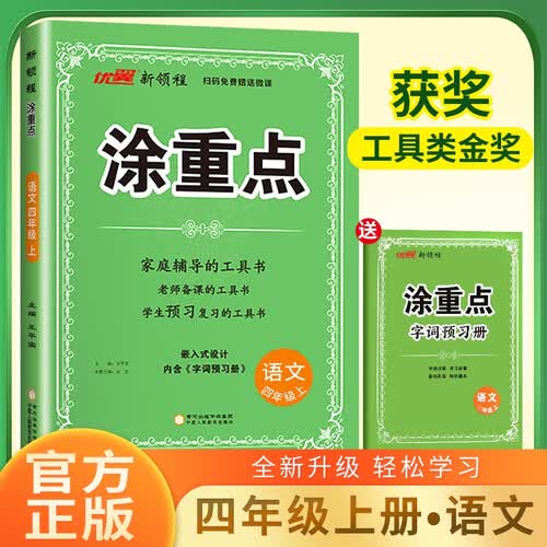 2025秋 新领程 小学涂重点四年级语文上册人教版 课本教材同步讲解课堂笔记必刷题随堂笔记天天练 优翼图书封面
