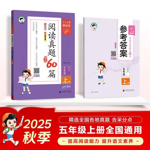 53小学基础练 阅读真题精选60篇 语文 五年级上册 2026版 适用2025秋季封面