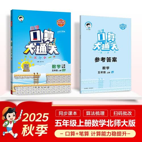 53小学口算大通关 数学 五年级上册 BSD 北师大版 2025秋季 含参考答案封面