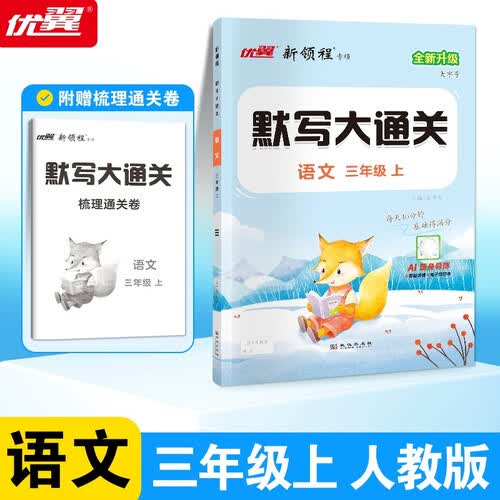 2025秋优翼新领程默写大通关语文三年级上册封面