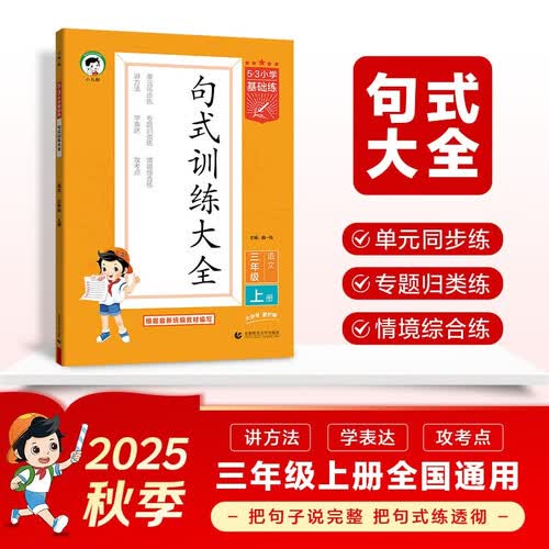 53小学基础练 句式训练大全 语文 三年级上册 2026版含参考答案 适用2025秋季封面