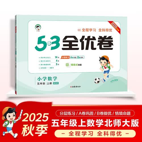 2025秋53全优卷 53天天练同步试卷 小学数学 五年级上册 BSD 北师大版封面