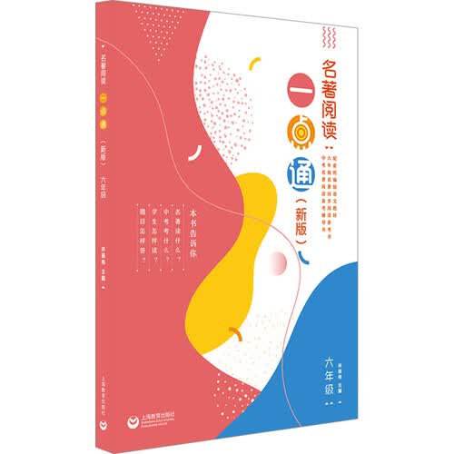 名著阅读一点通（新版）  六年级封面