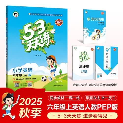 2025秋季53天天练小学英语六年级上册RP人教PEP版（三年级起点）五三天天练5 3天天练5.3天天练5·3天天练学霸培优学霸提优封面
