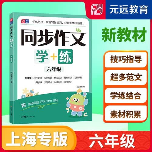 上海专版 同步作文学+练 六年级封面