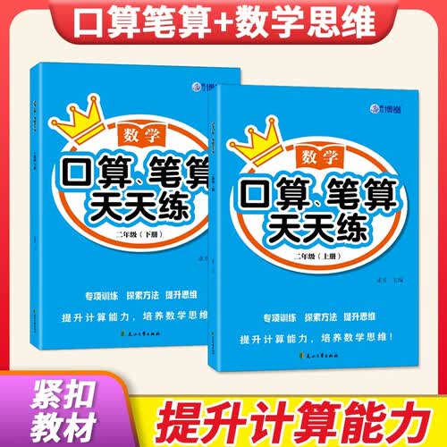 小学二年级口算笔算天天练（上下2册） 搞定全学期数学封面