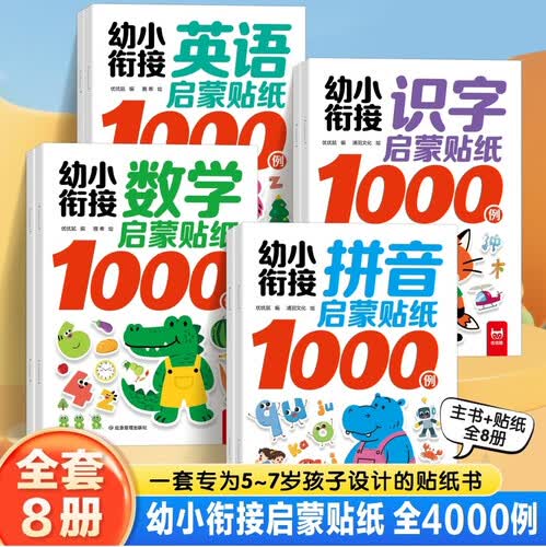 幼小衔接启蒙贴纸1000例（全4册）英语+识字+拼音+数学 提高孩子专注力思维力学习力 3-6岁 幼儿园 儿童 套装 幼小衔接一日一练全套封面