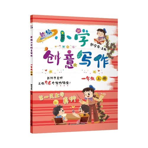 新编小学创意写作一年级上册 长辫子老师郭学萍主编 小学同步作文 全新修订全彩升级，随书赠送创意写作纸封面