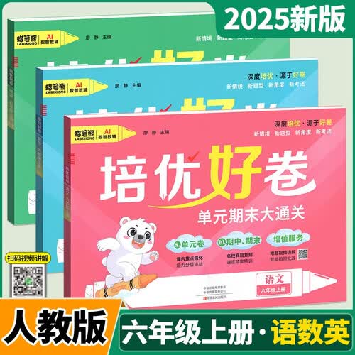 名校真题智能批改六年级上册语文数学英语测试卷人教版视频讲解单元期中期末冲刺总复习封面