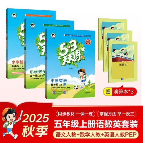 开学53天天练小学五年级上册套装共6册语文数学英语人教PEP版2025秋五三天天练套装赠3个演算本5 3天天练套装封面